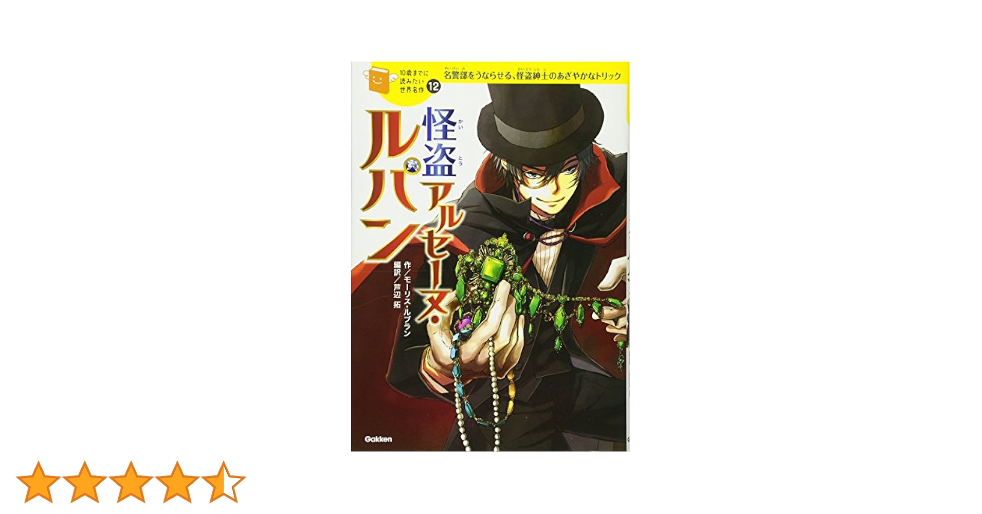 10歳までに読みたい世界名作　シャーロック・ホームズ　アルセーヌ・ルパン Amazon.co.jp: 怪盗アルセーヌ・ルパン あやしい旅行者 10歳